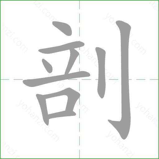 剖 Stroke Order Animation