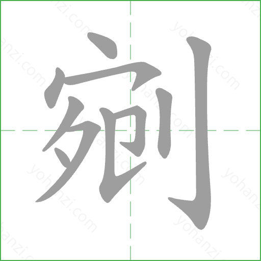 剜 Stroke Order Animation
