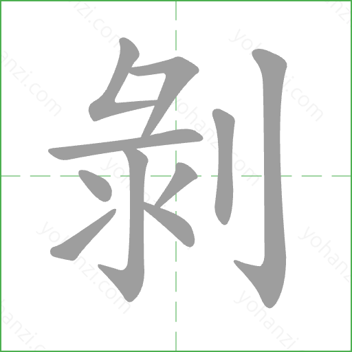 剝 Stroke Order Animation