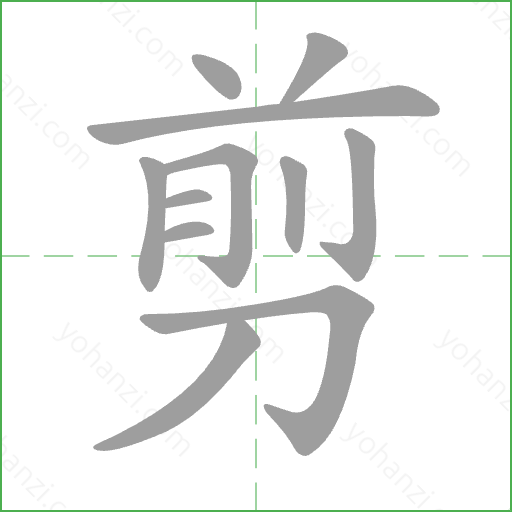剪 Stroke Order Animation