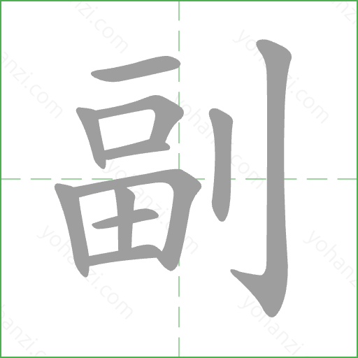 副 Stroke Order Animation