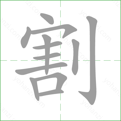 割 Stroke Order Animation