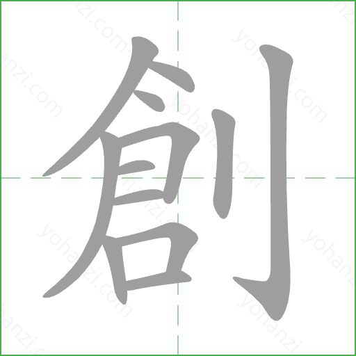 創 Stroke Order Animation