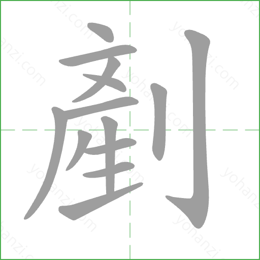 剷 Stroke Order Animation