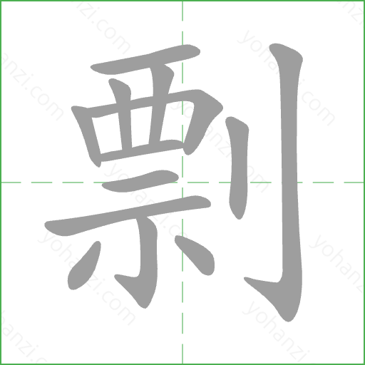 剽 Stroke Order Animation