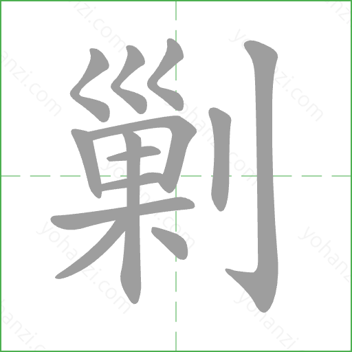剿 Stroke Order Animation