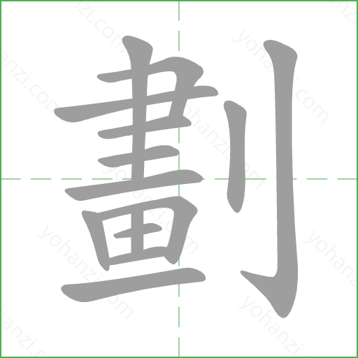 劃 Stroke Order Animation