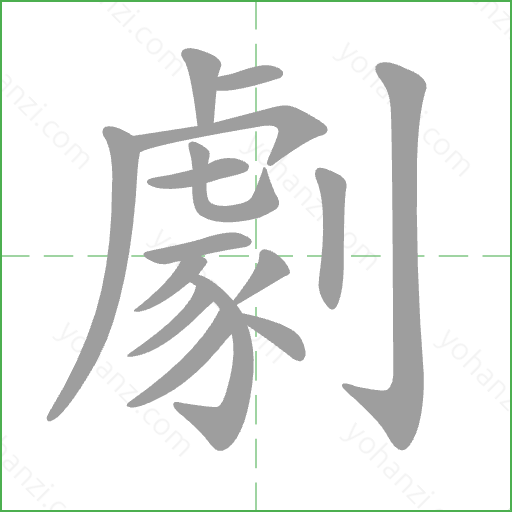 劇 Stroke Order Animation