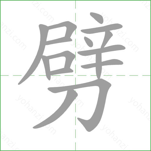 劈 Stroke Order Animation