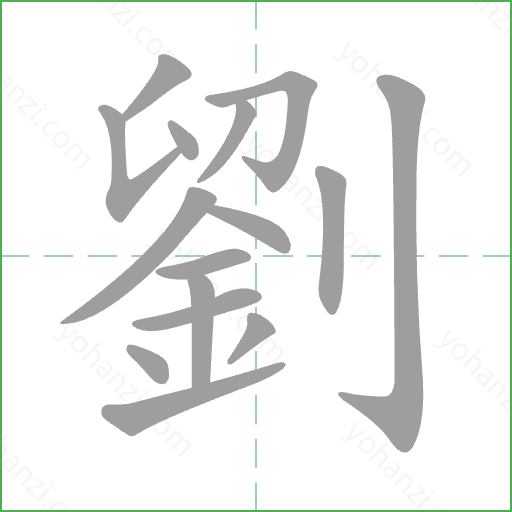 劉 Stroke Order Animation