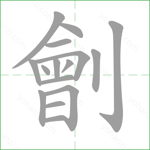 劊 Stroke Order Animation