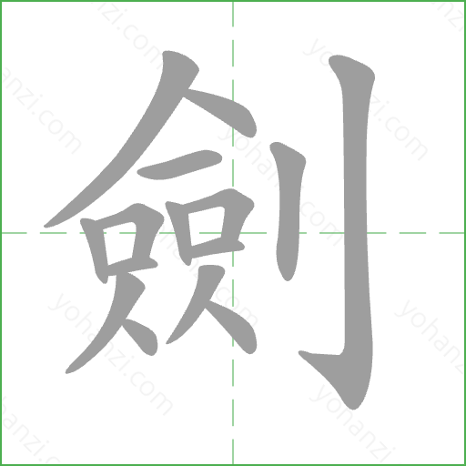 劍 Stroke Order Animation