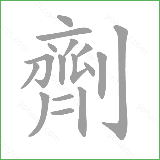 劑 Stroke Order Animation