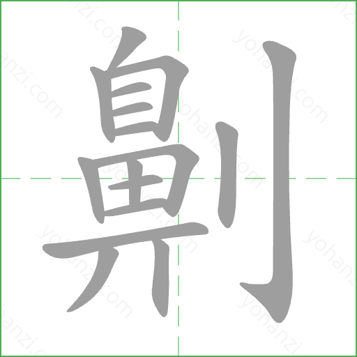 劓 Stroke Order Animation