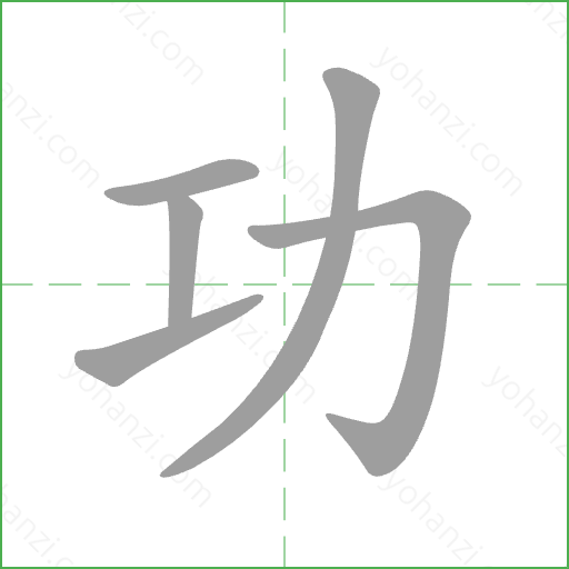 功 Stroke Order Animation