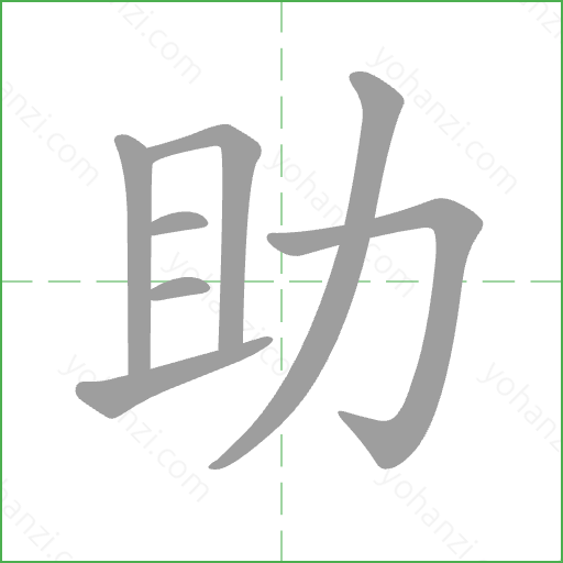 助 Stroke Order Animation