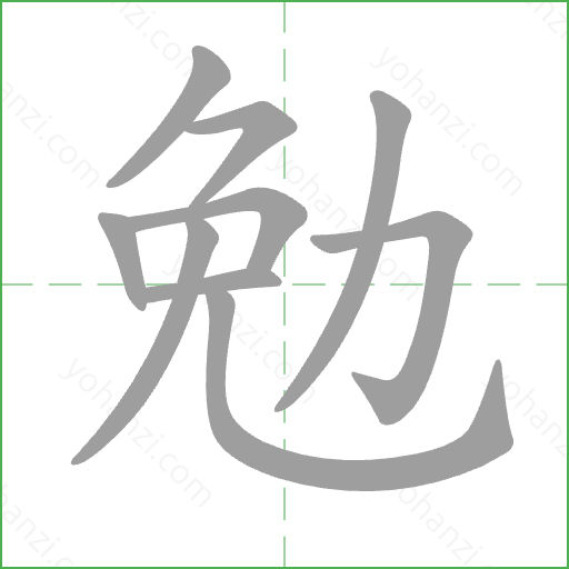 勉 Stroke Order Animation