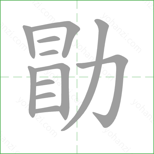 勖 Stroke Order Animation