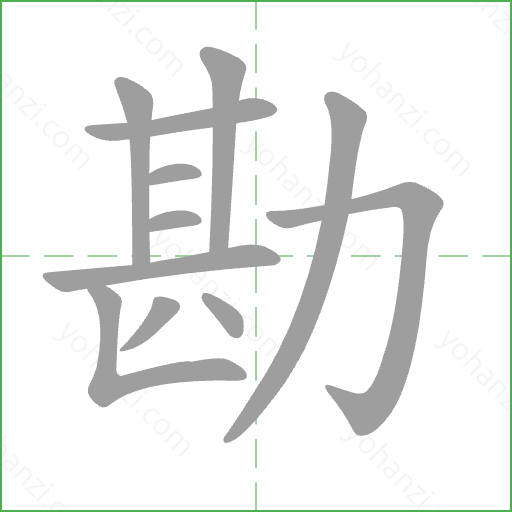 勘 Stroke Order Animation