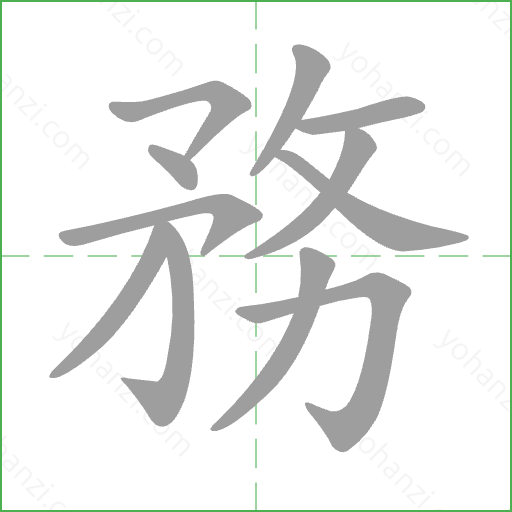 務 Stroke Order Animation