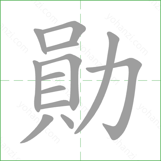 勛 Stroke Order Animation