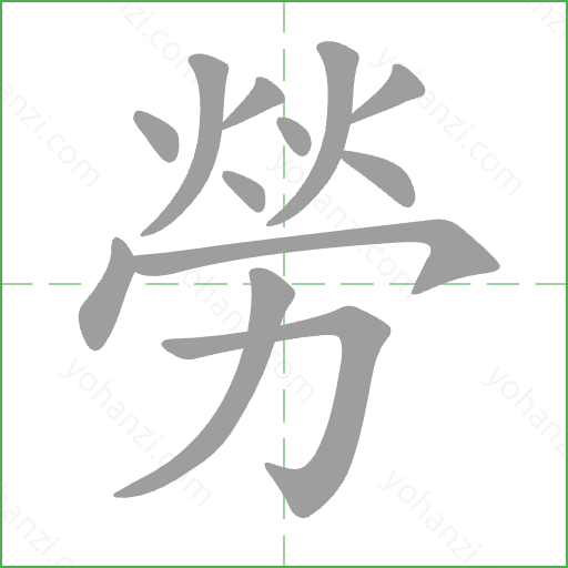 勞 Stroke Order Animation