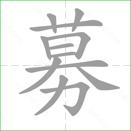 募 Stroke Order Animation