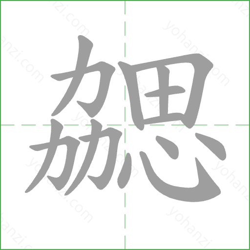 勰 Stroke Order Animation