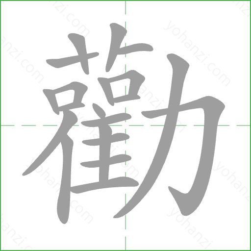 勸 Stroke Order Animation