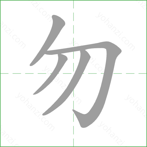 勿 Stroke Order Animation