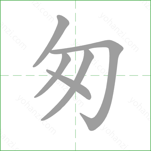 匆 Stroke Order Animation