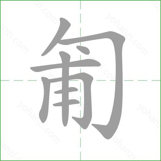 匍 Stroke Order Animation