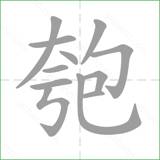 匏 Stroke Order Animation