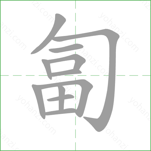 匐 Stroke Order Animation