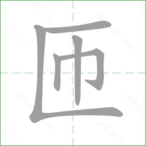 匝 Stroke Order Animation