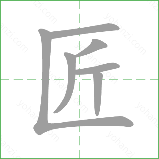 匠 Stroke Order Animation