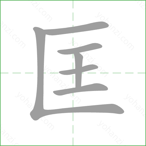 匡 Stroke Order Animation