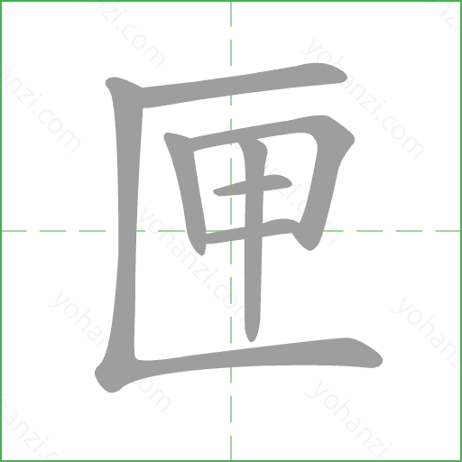 匣 Stroke Order Animation