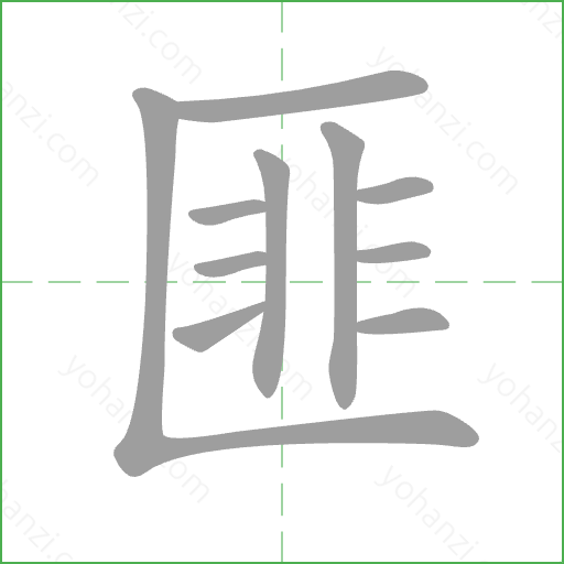 匪 Stroke Order Animation