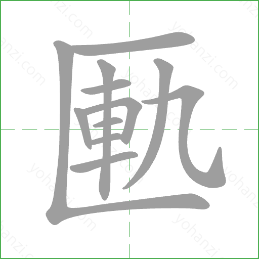 匭 Stroke Order Animation
