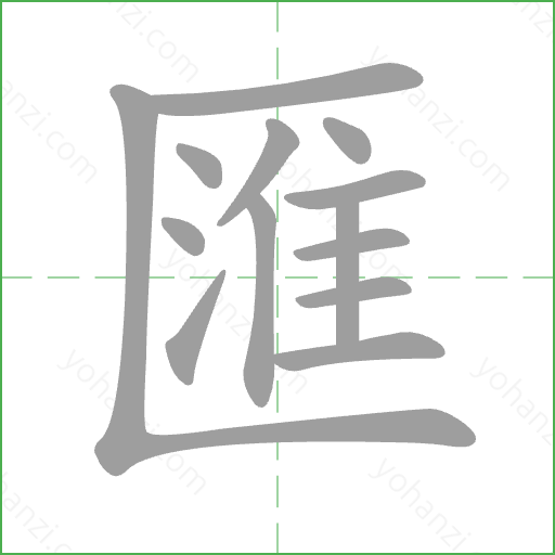 匯 Stroke Order Animation