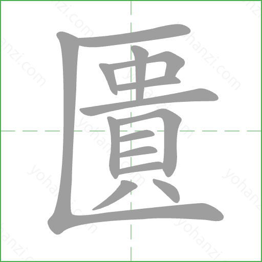 匱 Stroke Order Animation
