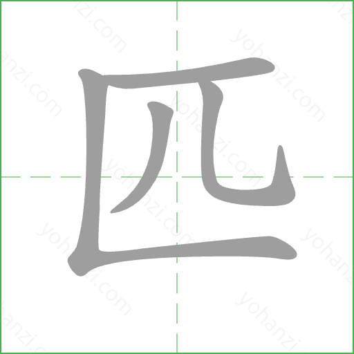 匹 Stroke Order Animation
