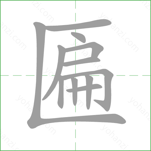 匾 Stroke Order Animation
