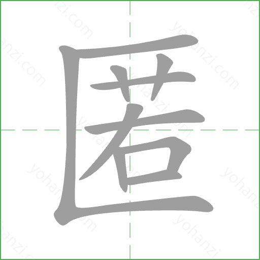 匿 Stroke Order Animation