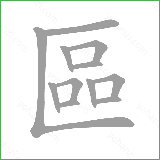 區 Stroke Order Animation
