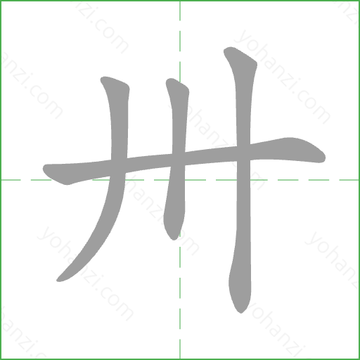 卅 Stroke Order Animation