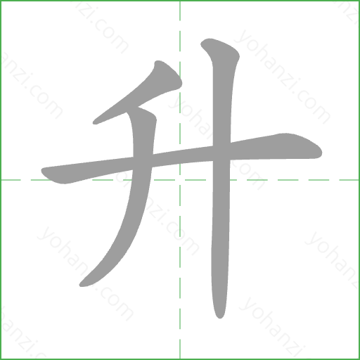 升 Stroke Order Animation
