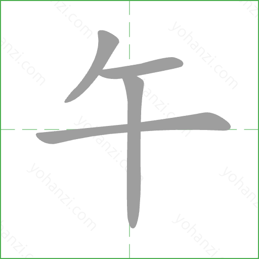 午 Stroke Order Animation