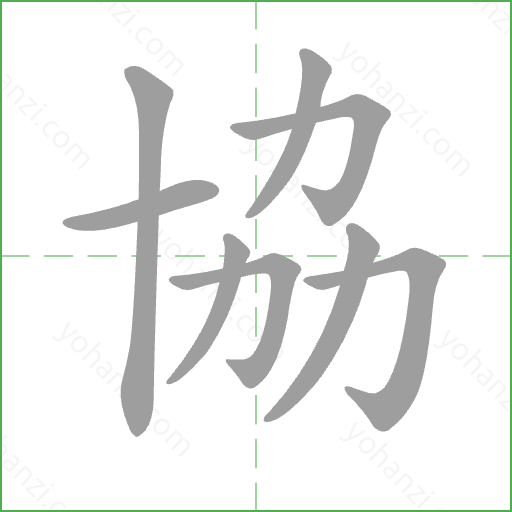 協 Stroke Order Animation